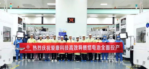 愛康湖州基地高效異質(zhì)結(jié)電池平均轉(zhuǎn)化效率達24.2